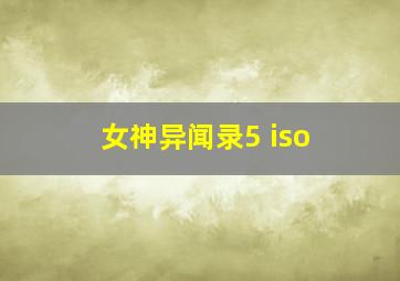 女神异闻录5 iso